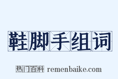 鞋脚手组词是什么意思的图片